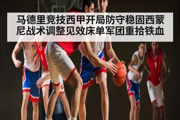 马德里竞技西甲开局防守稳固西蒙尼战术调整见效床单军团重拾铁血 | ODAPP