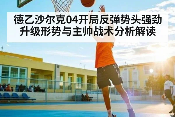 德乙沙尔克04开局反弹势头强劲 升级形势与主帅战术分析解读 | ODAPP