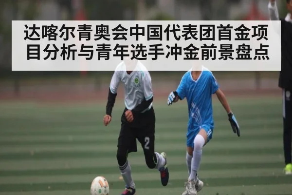 达喀尔青奥会中国代表团首金项目分析与青年选手冲金前景盘点 | ODAPP
