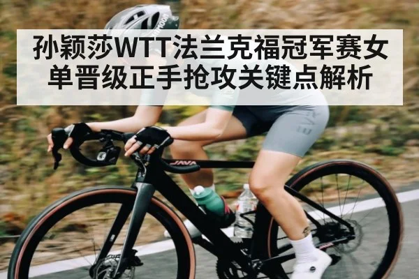 孙颖莎WTT法兰克福冠军赛女单晋级正手抢攻关键点解析 | ODAPP
